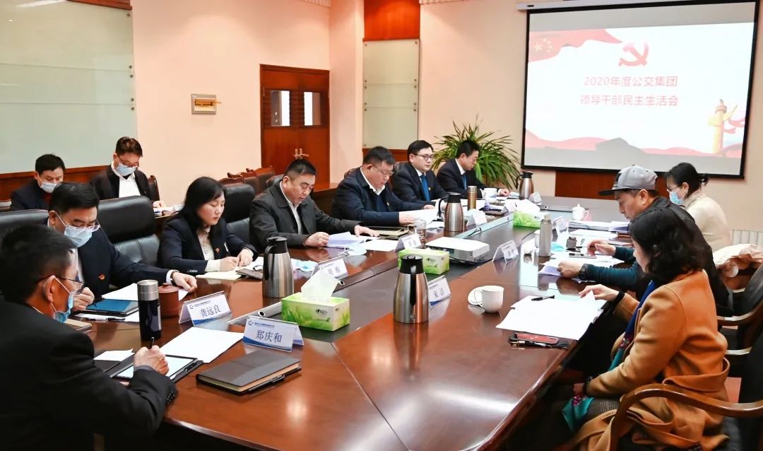 绵阳公交集团党委班子召开2020年度民主生活会