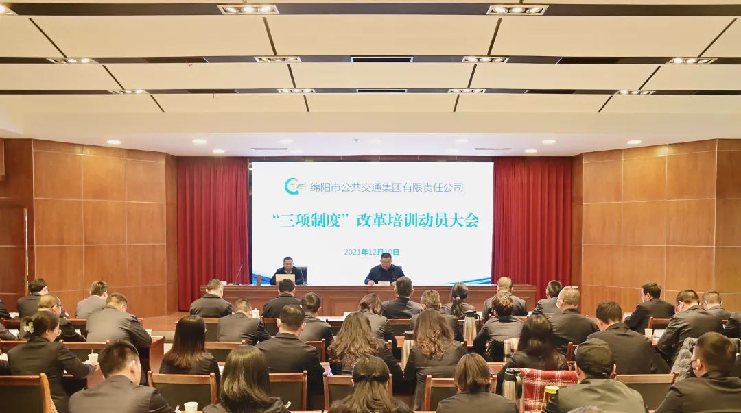 绵阳公交集团纵深推进“三项制度”改革