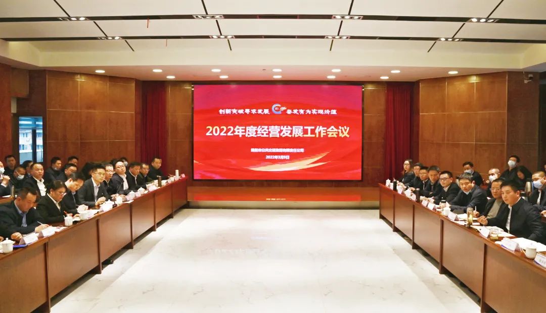 统一思想，凝聚力量，明确目标，奋力打造人民满意的新公交——集团召开2022年度经