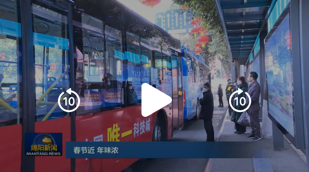 来源：【直播绵阳】【春节近 年味浓】绵阳元气满满 消费市场“年味儿”浓