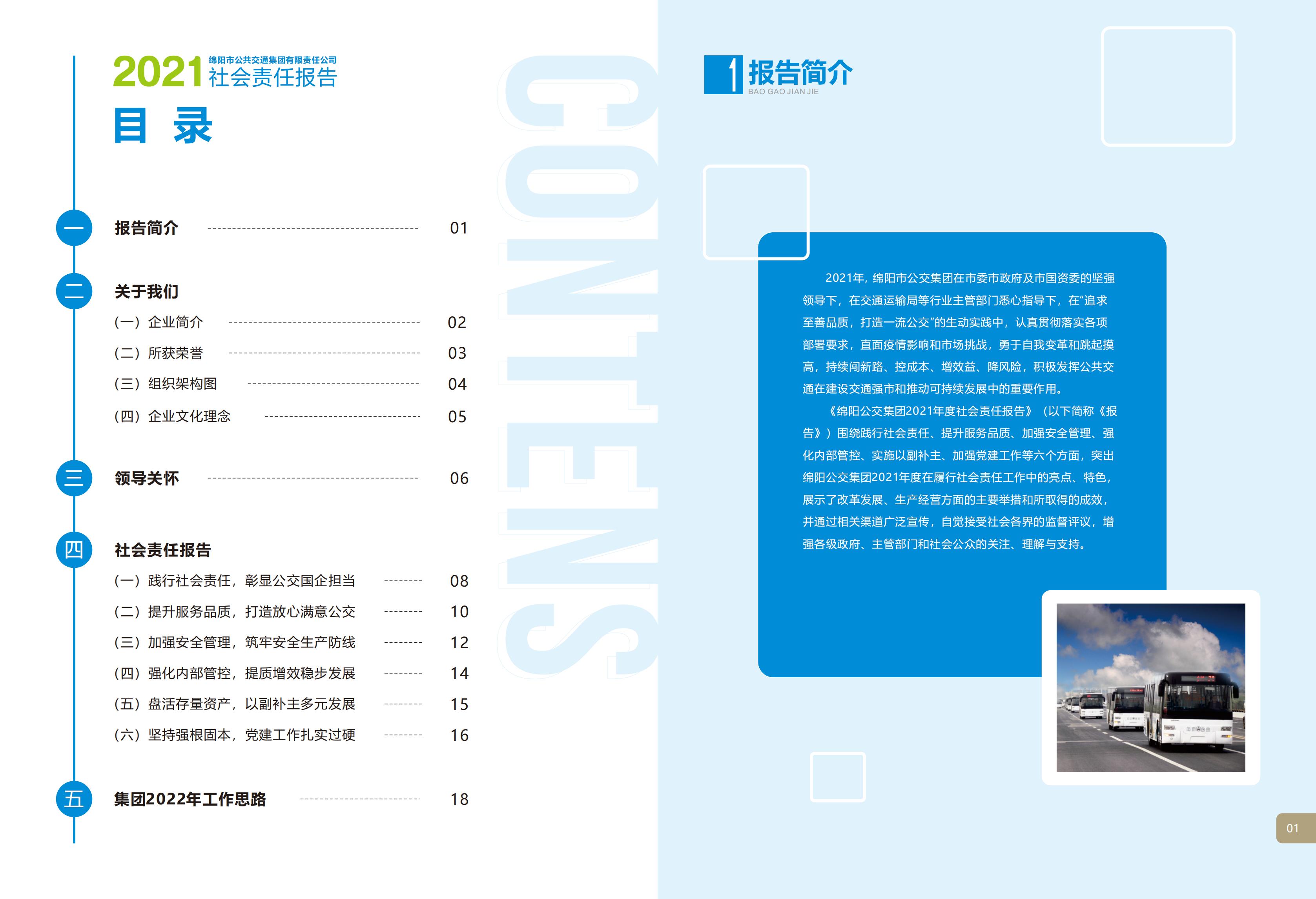 绵阳公交集团-社会责任报告-修改版2022.10_02.jpg
