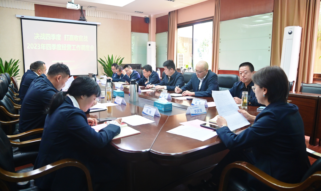 决战四季度 打赢收官战——绵阳市公交集团组织召开2023年四季度经营工作调度会议