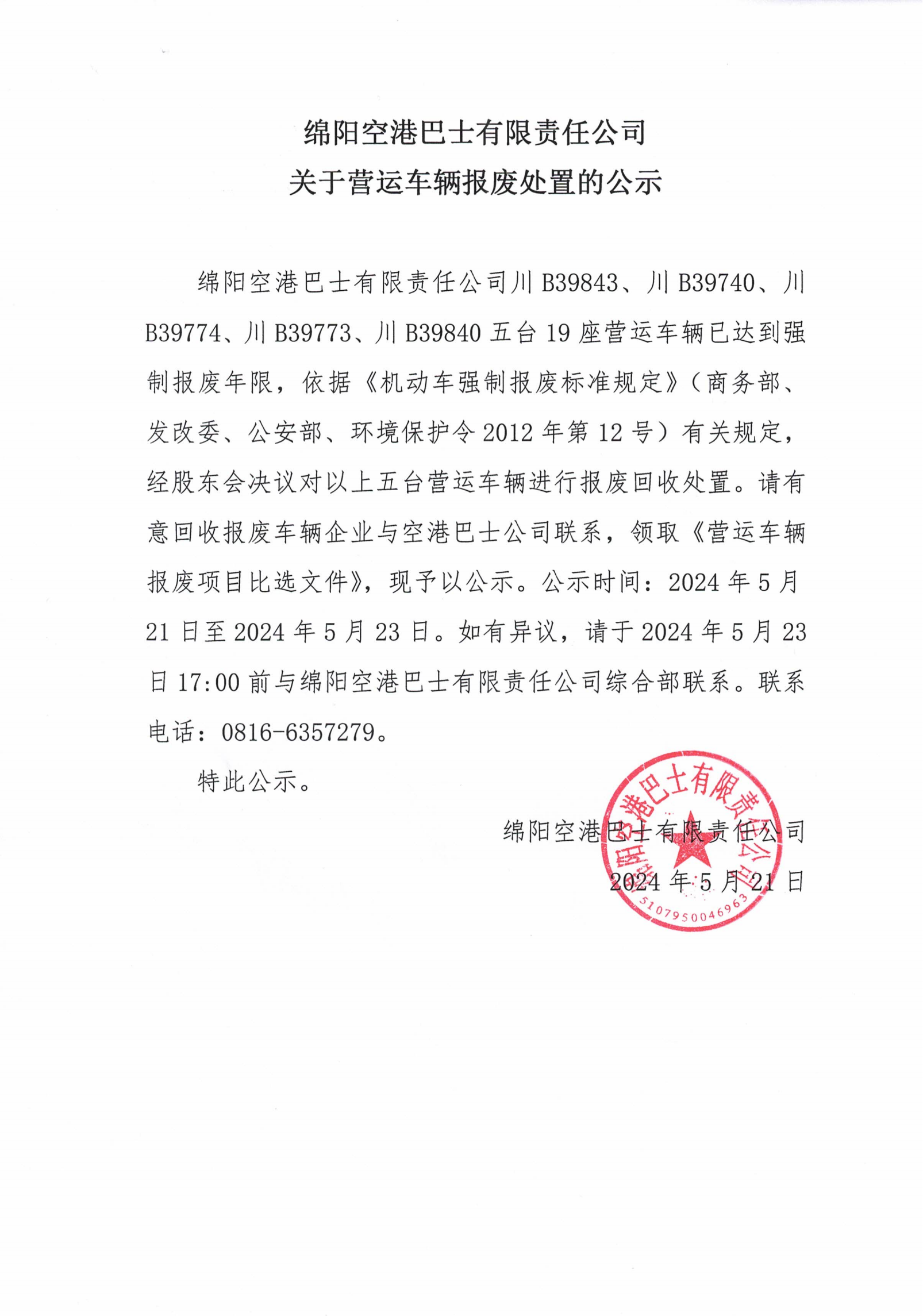 关于营运车辆报废处置的公示_00.png