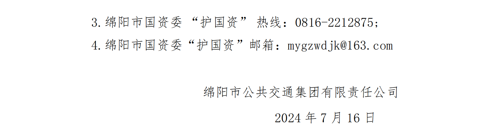 (96)绵阳公交集团2024年7月拟聘驾驶员公示_06.png