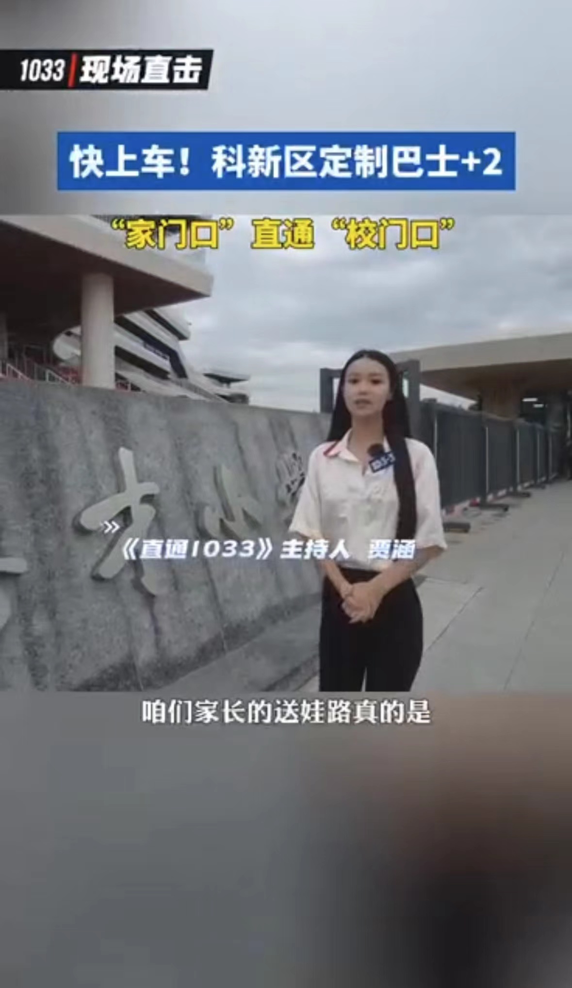 来源：《绵广103.3》快上车！科新区定制巴士+2，“家门口”直通“校门口”