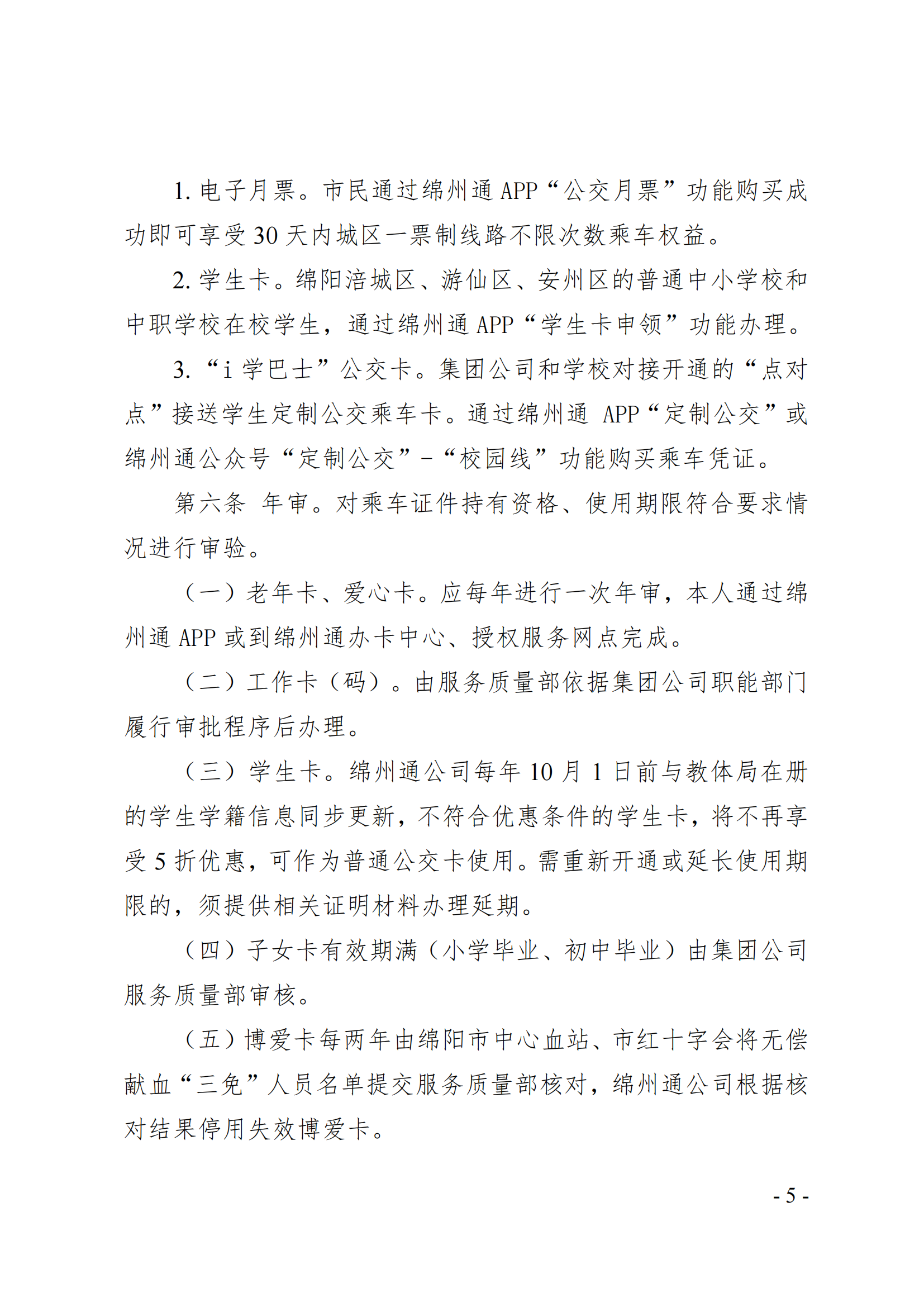 关于印发《公交乘车证件管理规定》的通知(1)_04.png