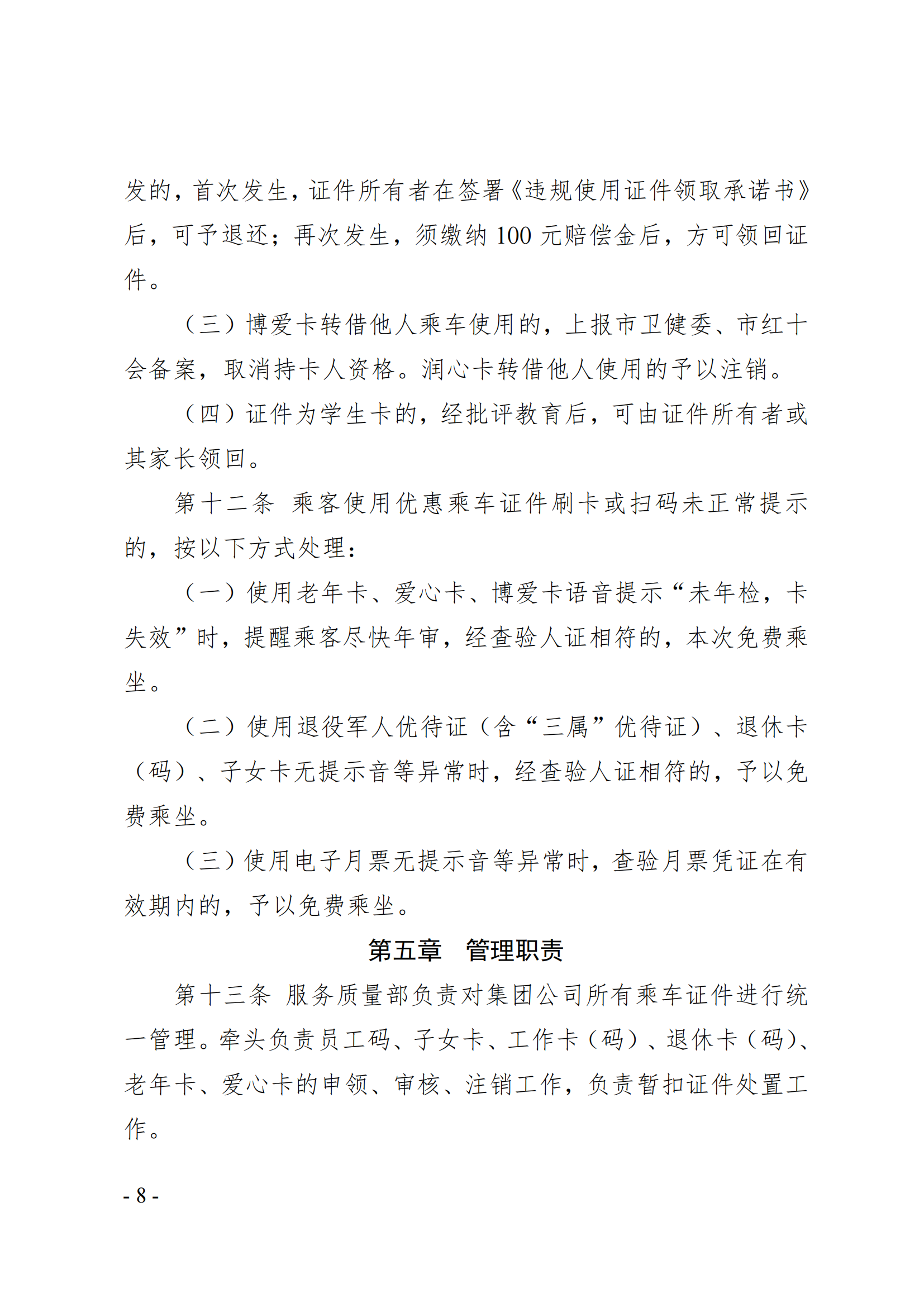 关于印发《公交乘车证件管理规定》的通知(1)_07.png