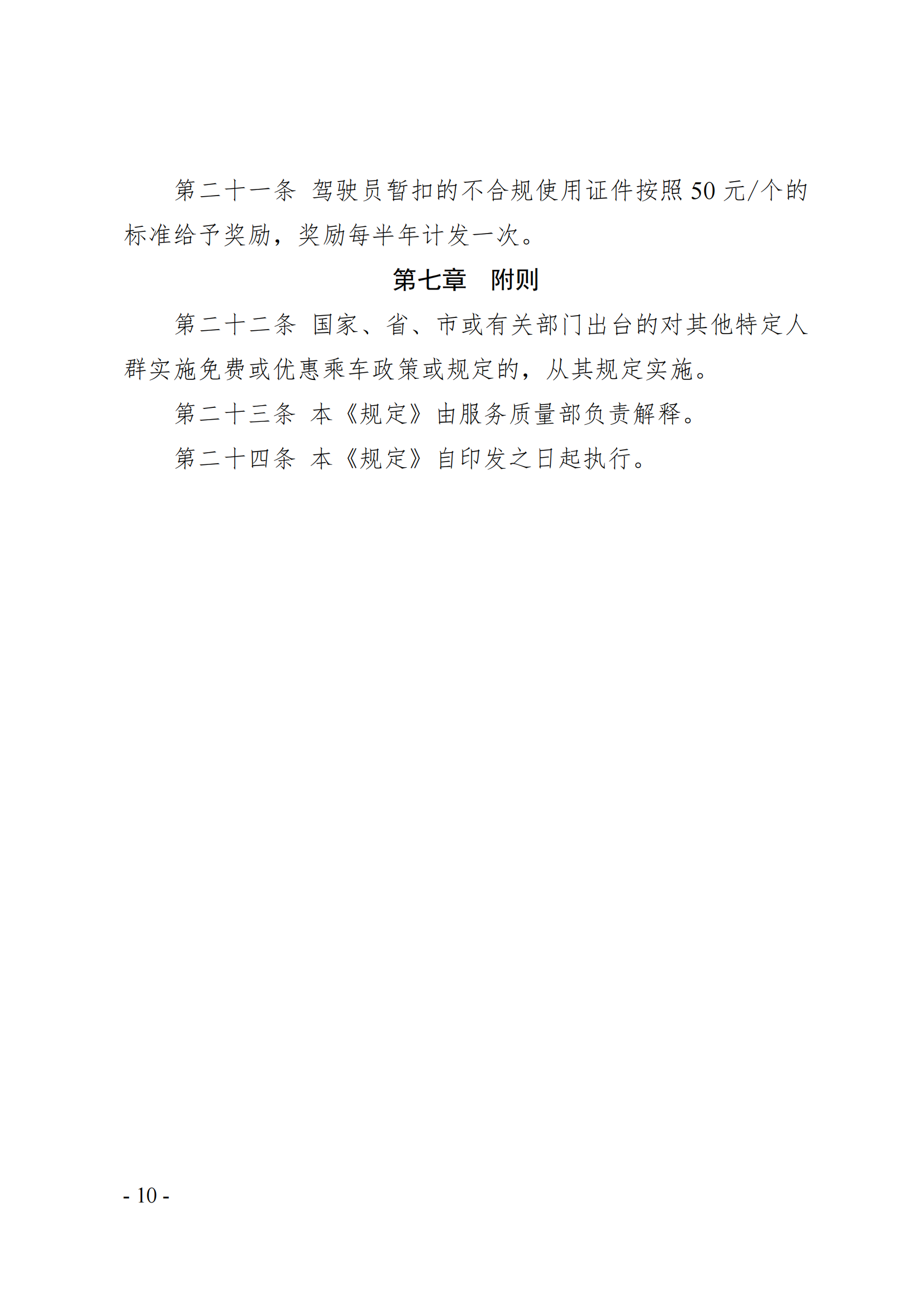 关于印发《公交乘车证件管理规定》的通知(1)_09.png