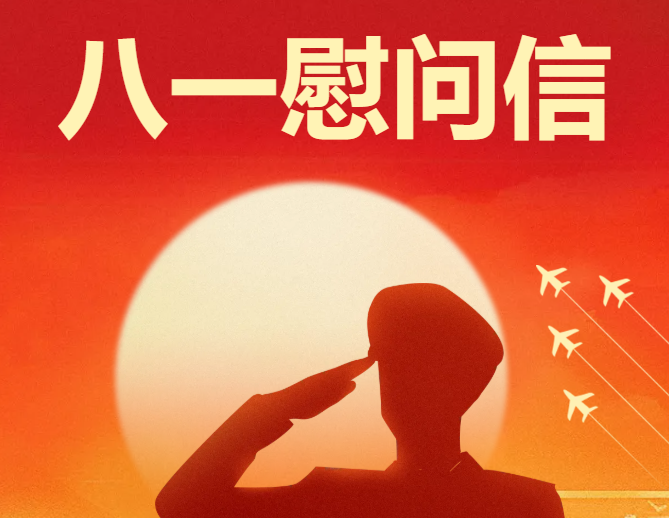 “八一”慰问信